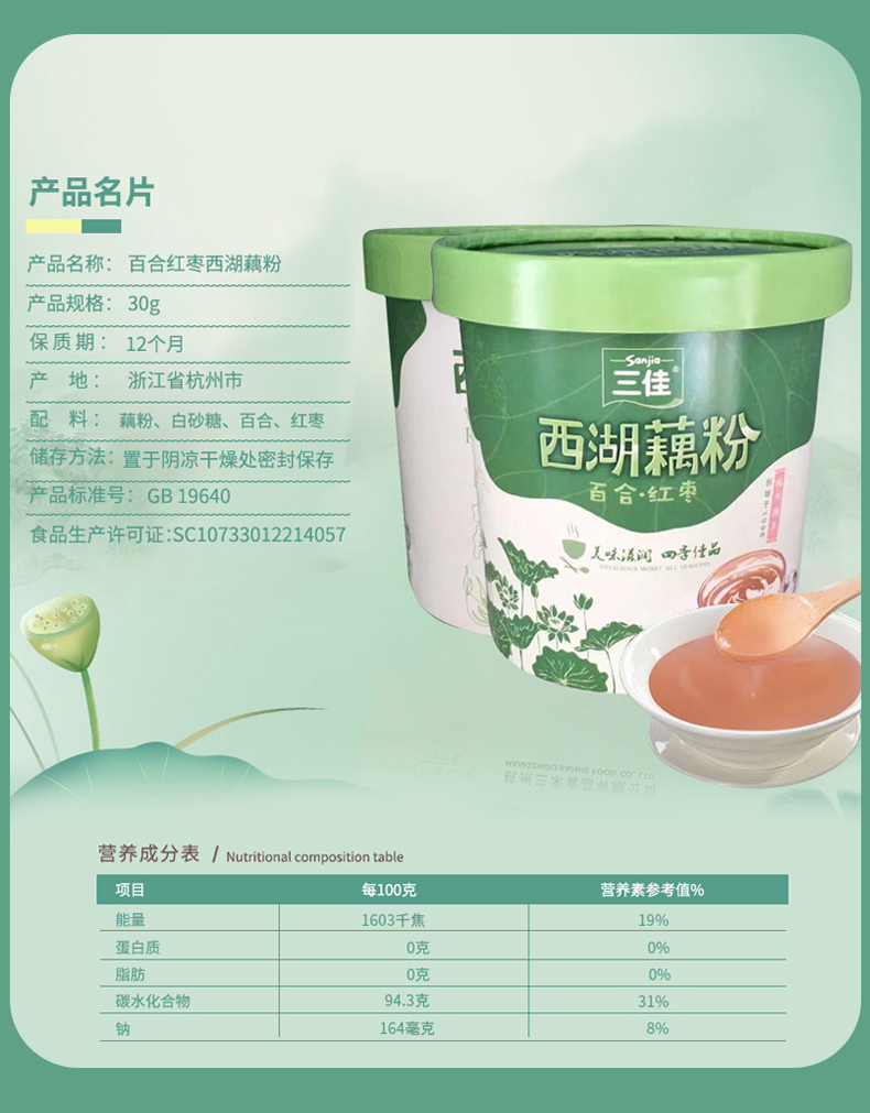 西湖藕粉百合红枣杯装