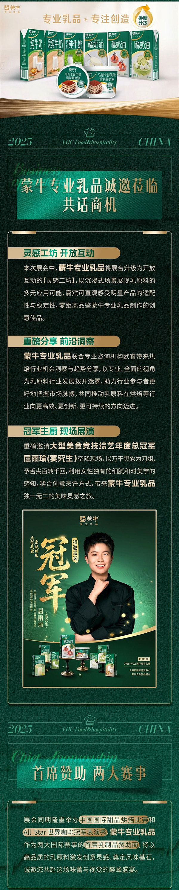 蒙牛专业乳品携多款明星产品亮相FHC展赛，以高品质赋能行业新未来！