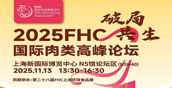 倒计时10天！破局·共生 2025 FHC国际肉类高峰论坛