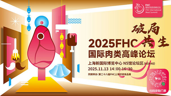 倒计时10天！破局·共生 2025 FHC国际肉类高峰论坛