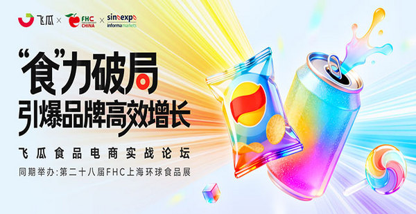 2025FHC全球食饮盛会 → 飞瓜食品电商实战论坛限时免费报名