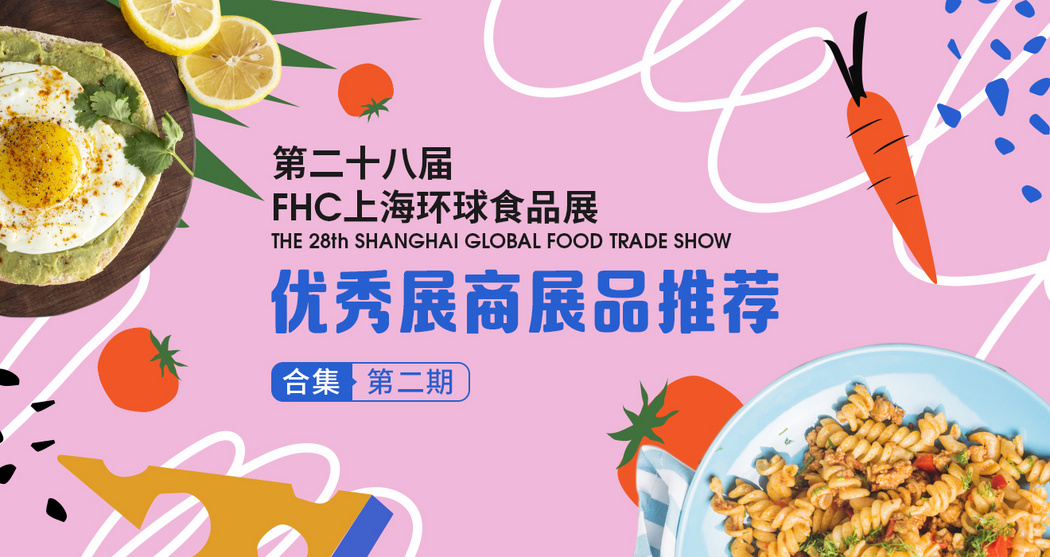 第二十八届FHC上海环球食品展优秀展商展品推荐——合集第二期