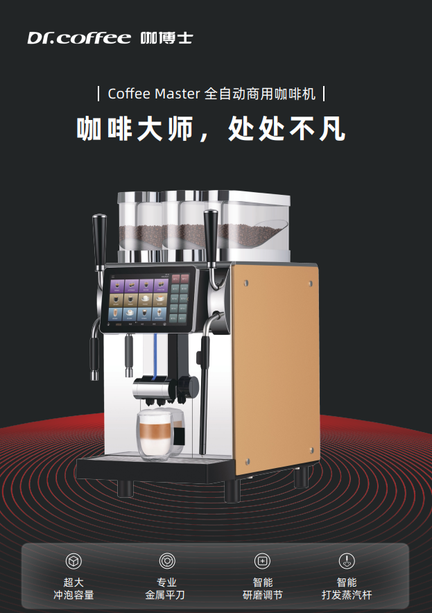 Coffee Master全自动商用咖啡机