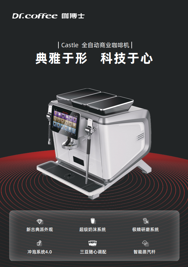 Castle全自动商用咖啡机