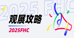 @所有人！2025FHC观展攻略出炉～馆图、展商、赛事活动场地、交通路线……你想知道的都在这里，速速收藏！