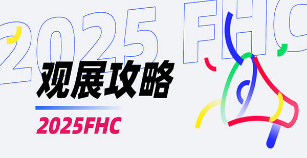 @所有人！2025FHC观展攻略出炉～馆图、展商、赛事活动场地、交通路线……你想知道的都在这里，速速收藏！