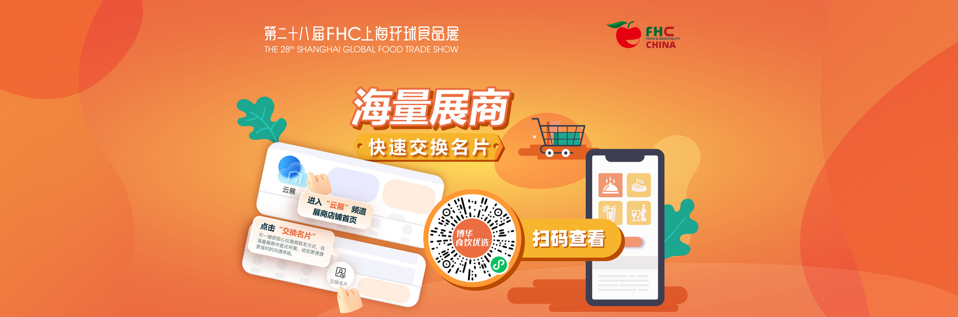 第二十八届FHC上海环球食品展交换名片
