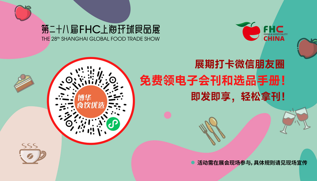 第二十八届FHC上海环球食品展电子会刊