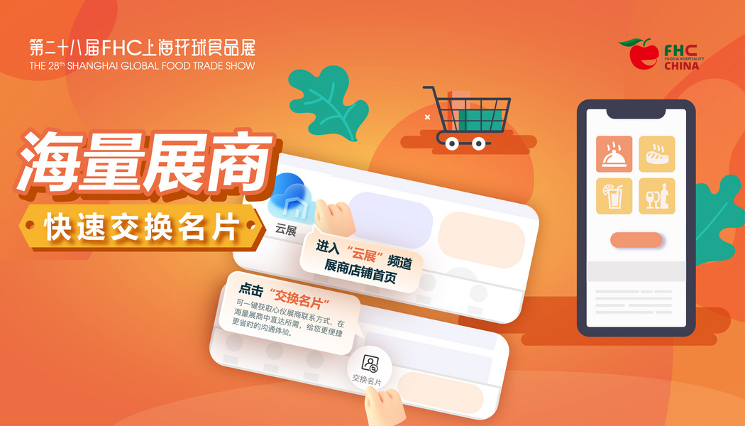 第二十八届FHC上海环球食品展交换名片