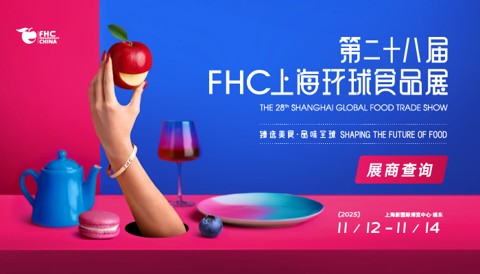 第二十八届FHC上海环球食品展展商查询
