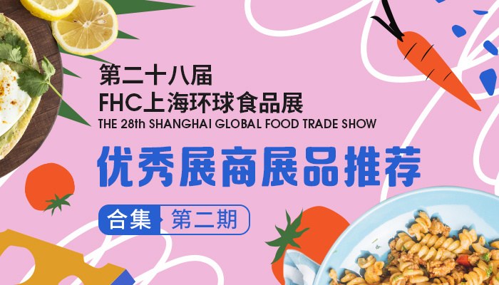 第二十八届FHC上海环球食品展优秀展商展品推荐