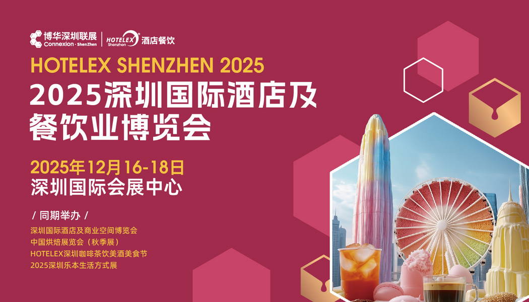 2025深圳国际酒店及餐饮业博览会预登记
