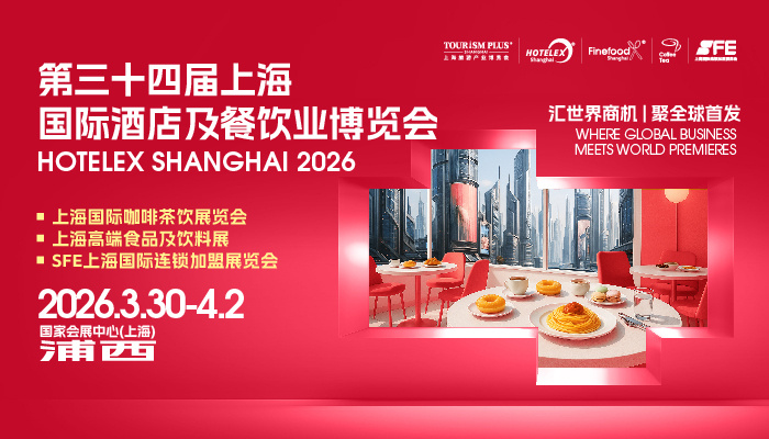 第三十四届上海国际酒店及餐饮业博览会预登记
