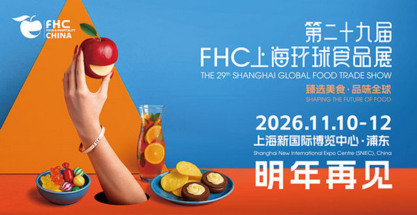 圆满收官！环球“食”尚之旅永不落幕！2026FHC，再约金秋好时节！