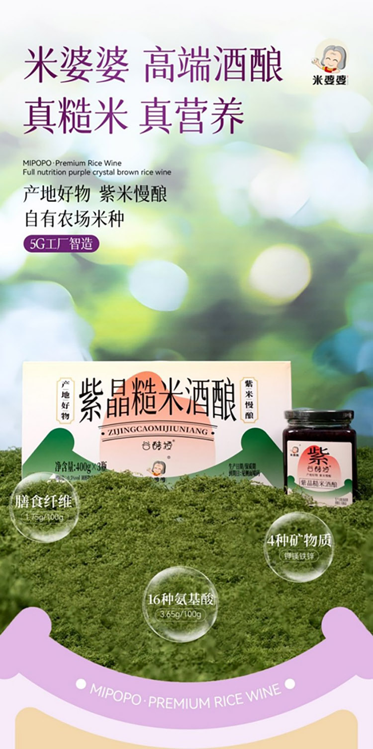 米婆婆紫晶糙米酒酿