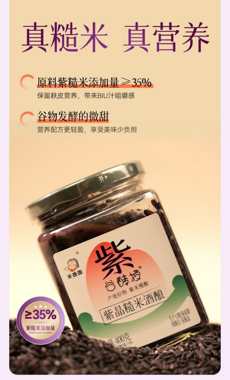 米婆婆紫晶糙米酒酿