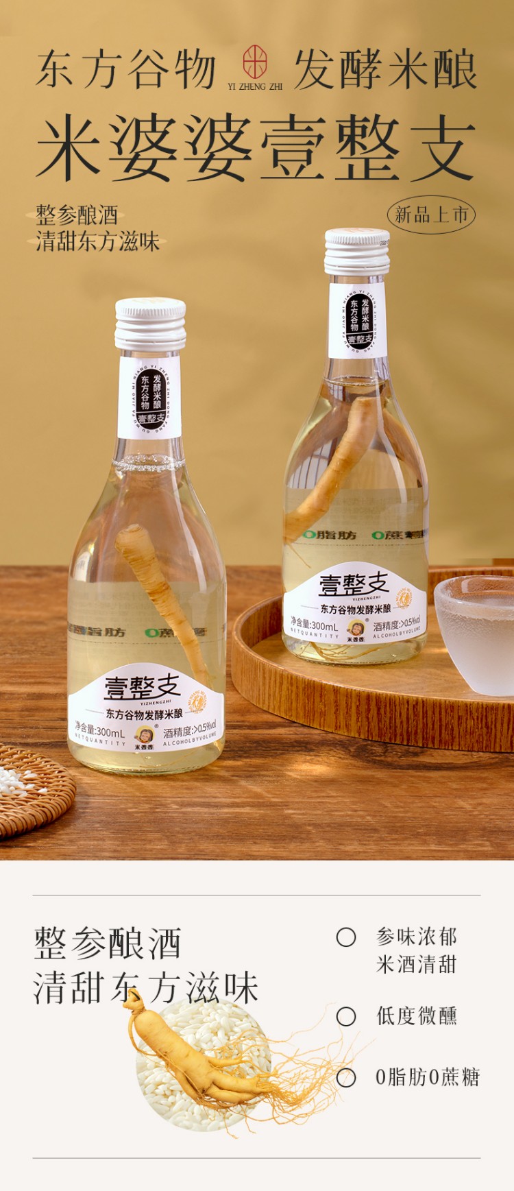 壹整支东方谷物发酵米酿