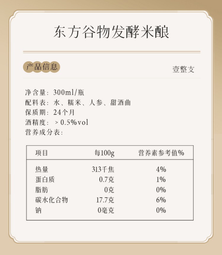 壹整支东方谷物发酵米酿