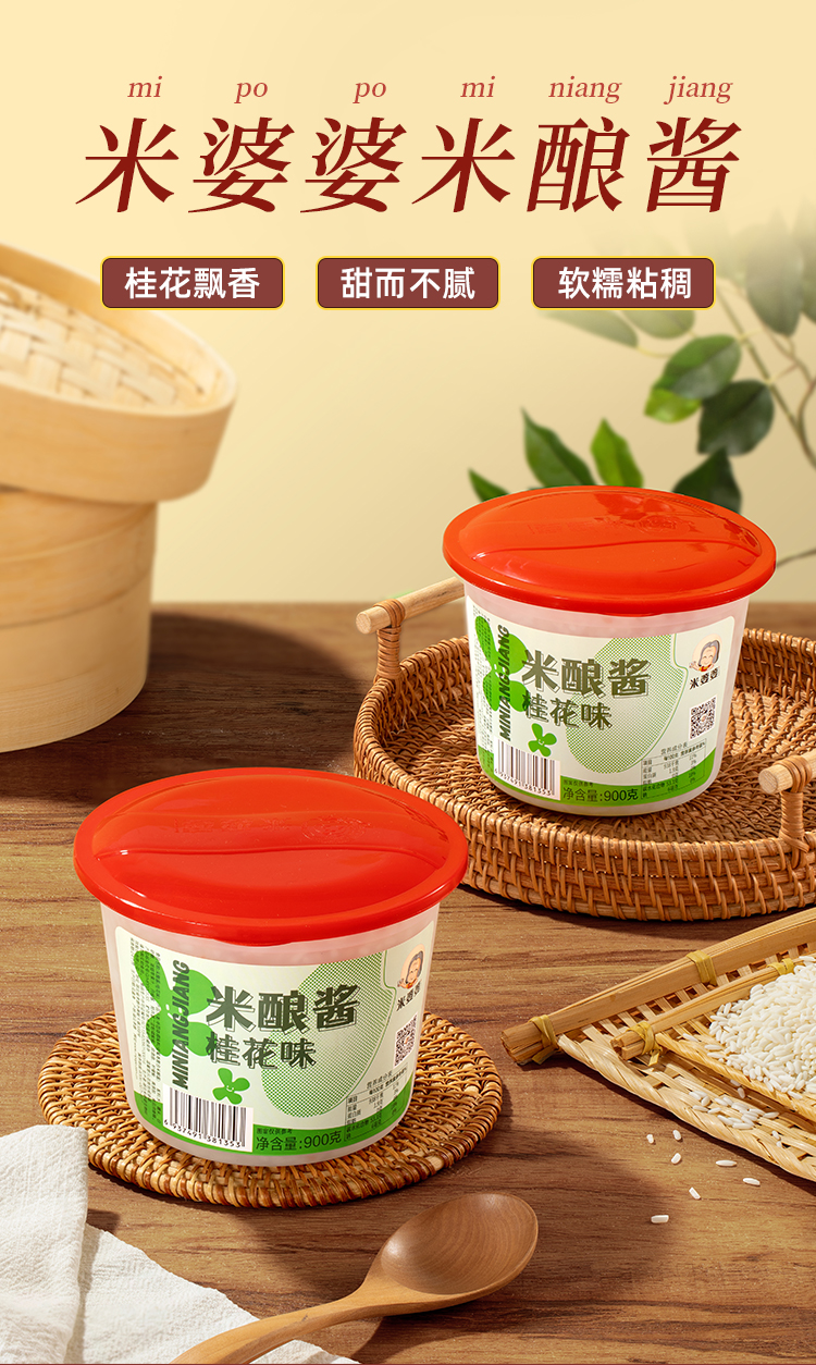 米婆婆米酿酱900g