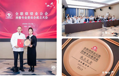 全联烘焙业公会西餐专业委员会成立大会暨授牌仪式在沪圆满举行！