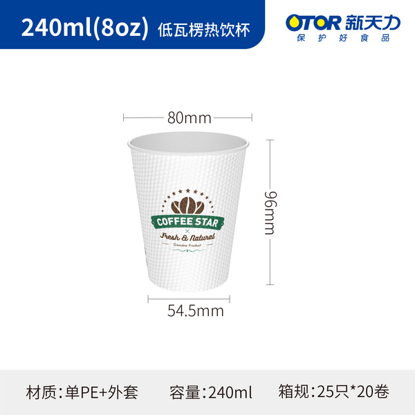 240ml（8oz）低瓦楞热饮杯