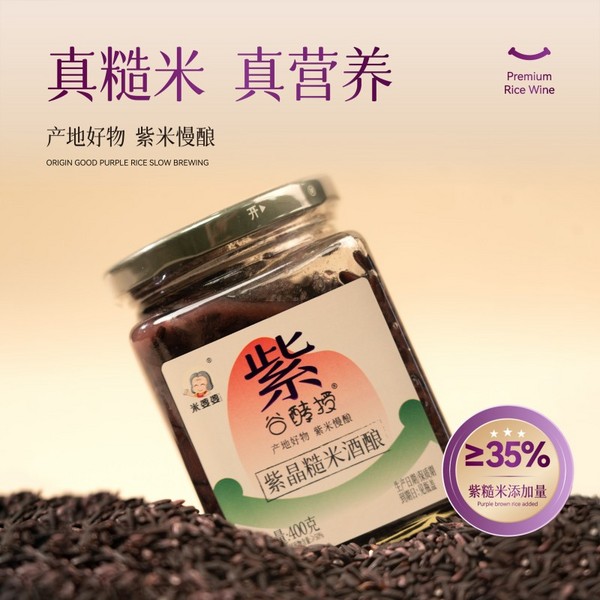米婆婆紫晶糙米酒酿