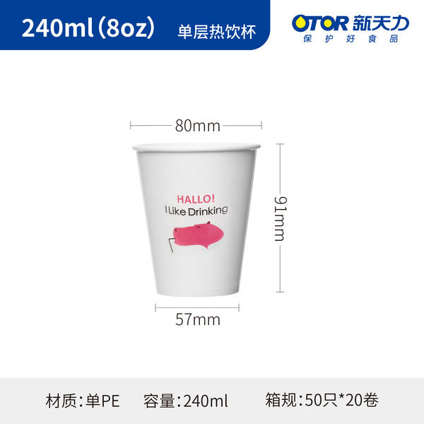 240ml（8oz）单层热饮杯