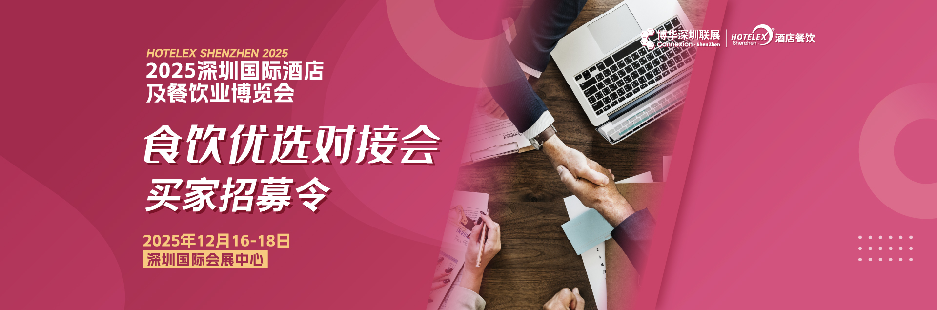 食饮优选对接会