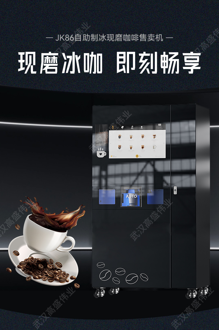 JK86制冰现磨自助咖啡机