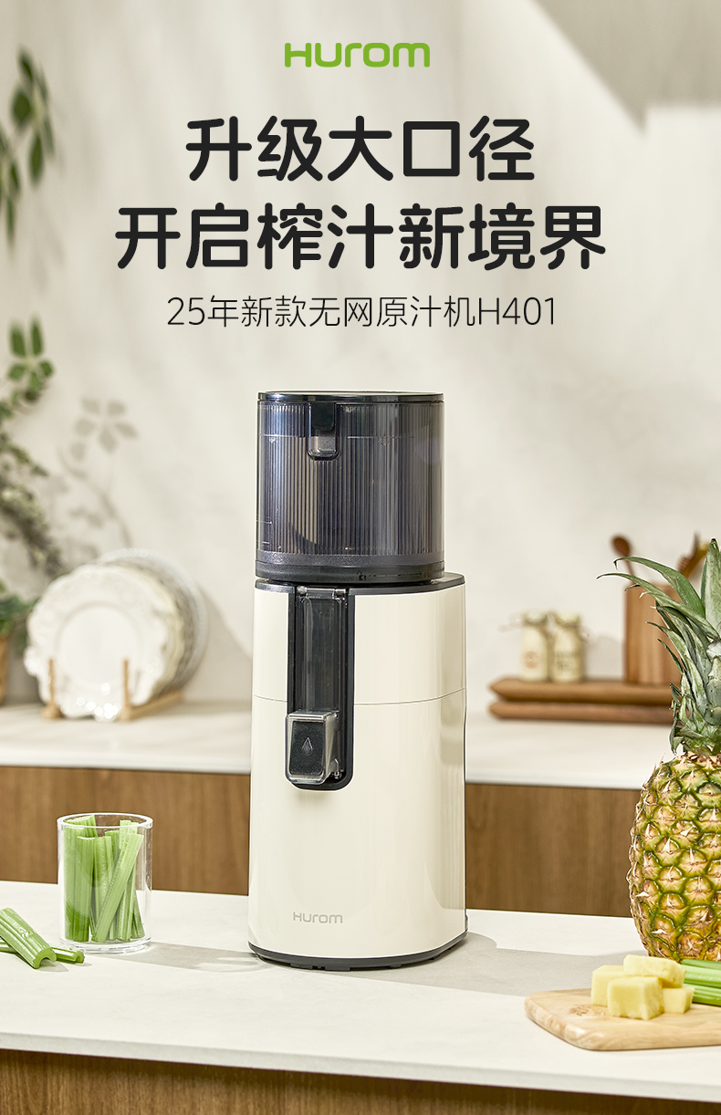 惠人Hurom 韩国原装 25年最新款 H401 原汁机榨汁机大口径 家用商用全自动 渣汁分离果汁机