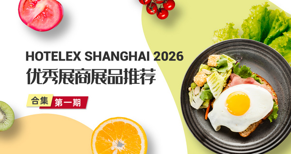 HOTELEX SHANGHAI 2026优秀展商展品推荐——合集第一期