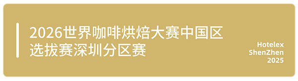邀您来观赛！HOTELEX深圳顶尖赛事一次性看过瘾，一起见证冠军诞生！