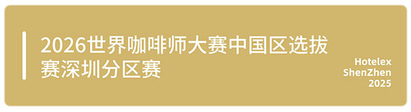 邀您来观赛！HOTELEX深圳顶尖赛事一次性看过瘾，一起见证冠军诞生！