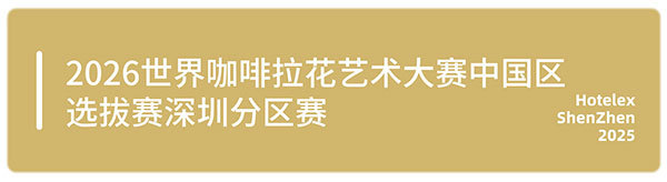 邀您来观赛！HOTELEX深圳顶尖赛事一次性看过瘾，一起见证冠军诞生！