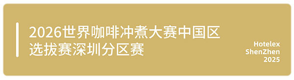 邀您来观赛！HOTELEX深圳顶尖赛事一次性看过瘾，一起见证冠军诞生！
