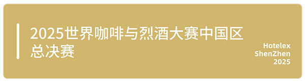 邀您来观赛！HOTELEX深圳顶尖赛事一次性看过瘾，一起见证冠军诞生！