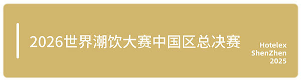 邀您来观赛！HOTELEX深圳顶尖赛事一次性看过瘾，一起见证冠军诞生！