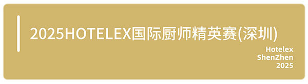邀您来观赛！HOTELEX深圳顶尖赛事一次性看过瘾，一起见证冠军诞生！