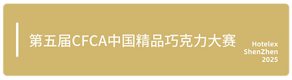 邀您来观赛！HOTELEX深圳顶尖赛事一次性看过瘾，一起见证冠军诞生！
