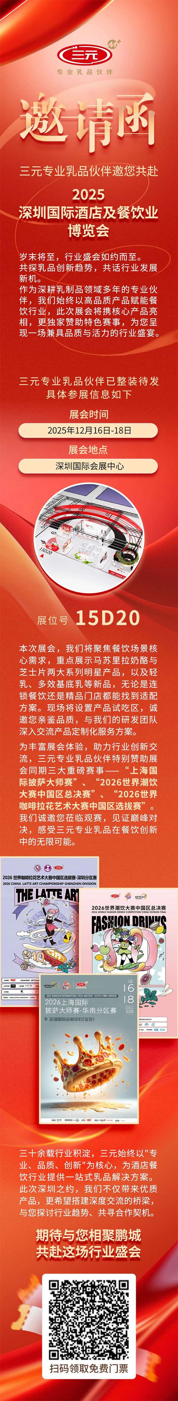 三元食品邀您相约2025HOTELEX深圳展,共探乳品创新趋势,共话行业发展新机