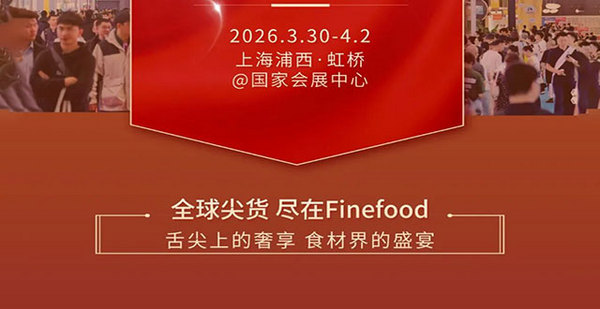 喜报丨大连天鹏食品有限公司确认参展2026Finefood上海国际高端食材展！