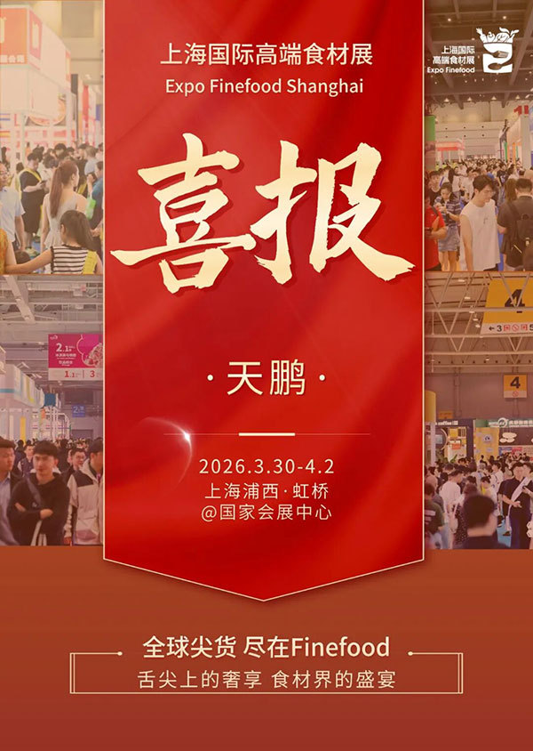 喜报丨大连天鹏食品有限公司确认参展2026Finefood上海国际高端食材展!