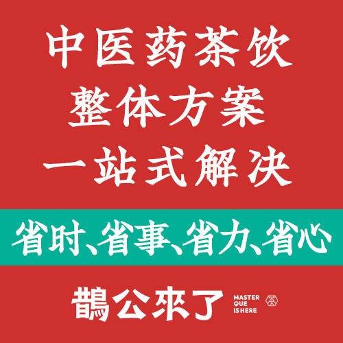 中医药茶饮整体方案一站式解决