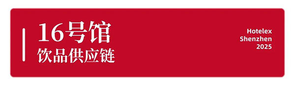 就在本月!HOTELEX深圳展即将强势登陆深圳国际会展中心!12大展馆亮点大集合!