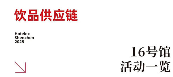 就在本月!HOTELEX深圳展即将强势登陆深圳国际会展中心!12大展馆亮点大集合!