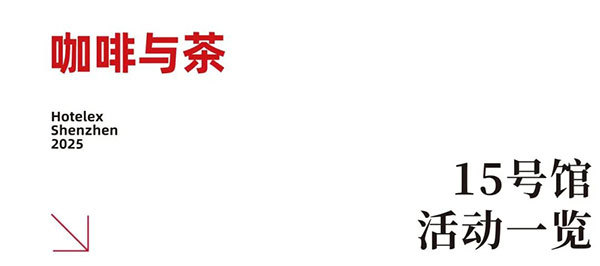 就在本月!HOTELEX深圳展即将强势登陆深圳国际会展中心!12大展馆亮点大集合!