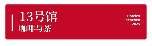 就在本月!HOTELEX深圳展即将强势登陆深圳国际会展中心!12大展馆亮点大集合!