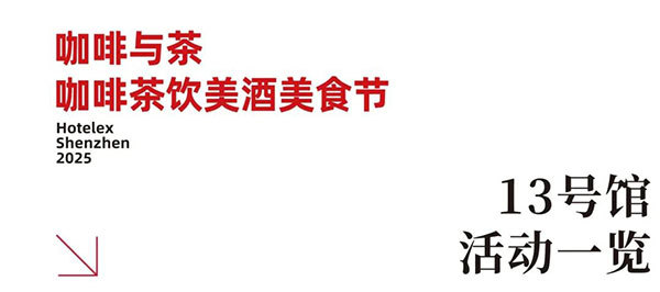 就在本月!HOTELEX深圳展即将强势登陆深圳国际会展中心!12大展馆亮点大集合!