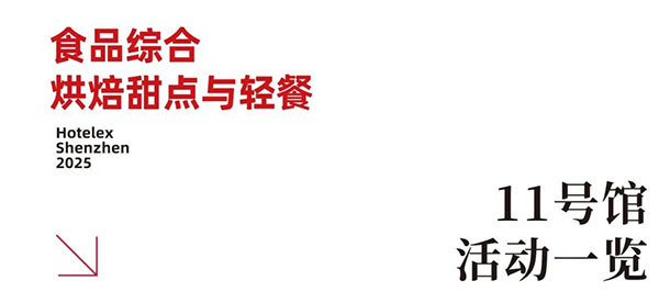 就在本月!HOTELEX深圳展即将强势登陆深圳国际会展中心!12大展馆亮点大集合!