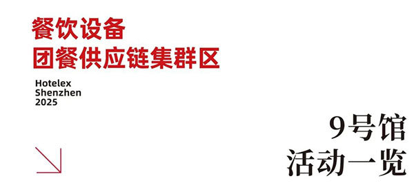 就在本月!HOTELEX深圳展即将强势登陆深圳国际会展中心!12大展馆亮点大集合!